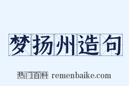 梦扬州造句是什么意思的图片